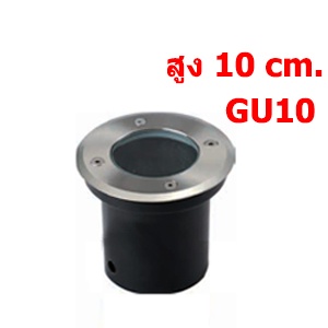 ไฟ UP LIGHT ING-RGU-ขั้วGU10