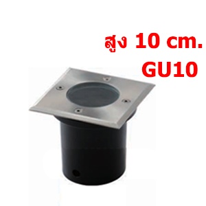 ไฟ UP LIGHT ING-SGU-ขั้วGU10